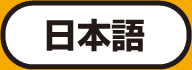日本語ページはこちら