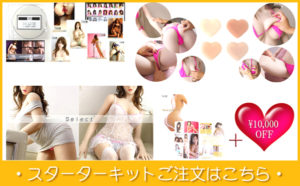 スターターキット