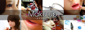 メイクアップ