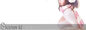 スターターキット