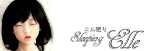 エル眠り