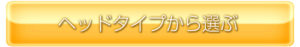 ヘッドタイプ